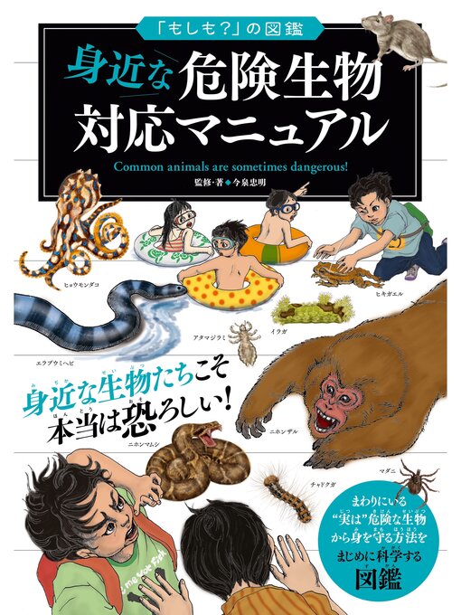 Title details for 「もしも?」の図鑑　身近な危険生物対応マニュアル by 今泉忠明 - Wait list